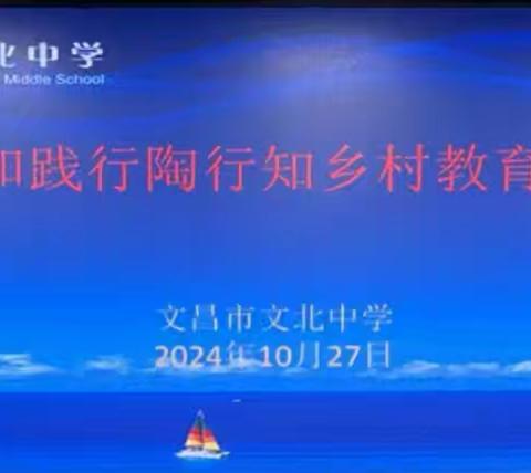 习“万世师表”思想精髓兮 促师德之提升——	“学习与践行陶行知乡村教育思想”专题讲座纪实