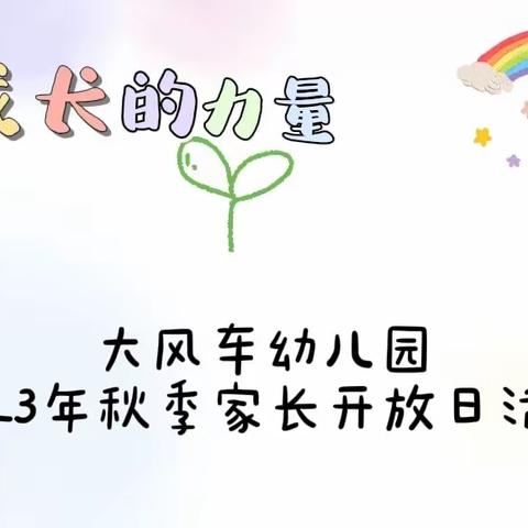 看见成长的力量——大风车幼儿园家长半日开放