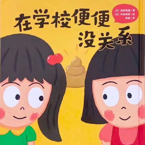 小班组《如厕安全》主题活动