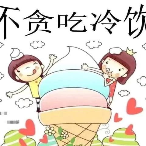 中班组主题活动《不贪吃冷饮》