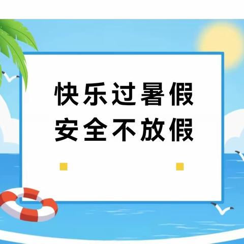 快乐过暑假   安全不放假-鲁山幼儿园放假温馨提示