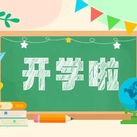 鲁山幼儿园开学啦！！！