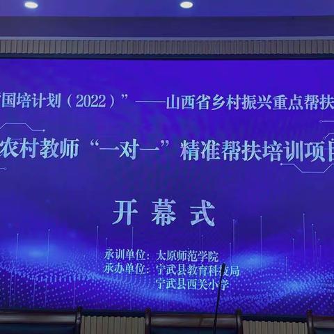 践行新课标   赋能新课堂——宁武县西关小学全员培训纪实