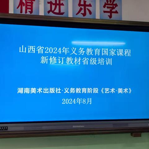 2024年义务教育国家课程新修订教材美术省级培训——宁武县西关小学美术教师培训纪实