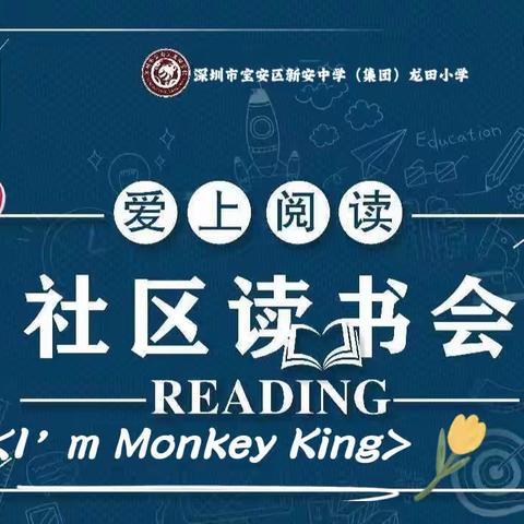 深圳市宝安区新安中学（集团）龙田学校）一（二）班3️⃣组以书为友社区阅读分享会