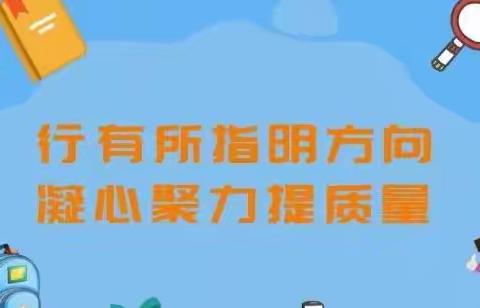 行有所指明方向  凝心聚力提质量——虎峰小学期中考试分析会