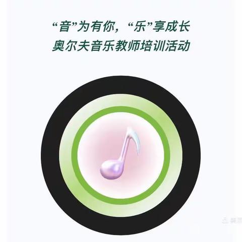 【名品·明幼】“音”为有你，“乐”享成长 —奥尔夫音乐教师培训活动