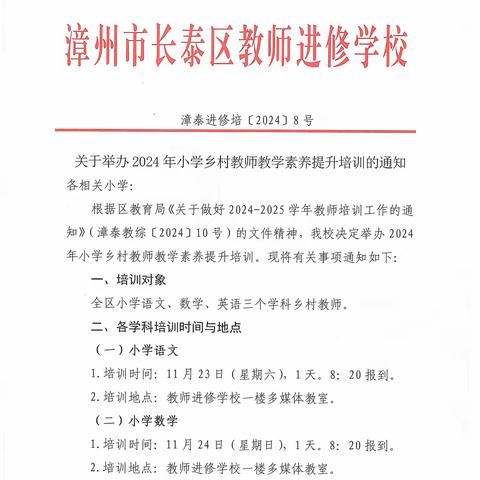 聚力素养提升，赋能专业成长 2024年长泰区小学数学乡村教师教学素养提升培训