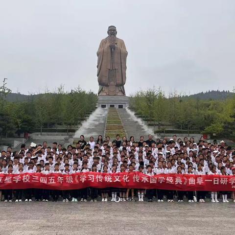 学习传统文化 传承国学经典——单县红星学校三四五年级曲阜一日研学活动