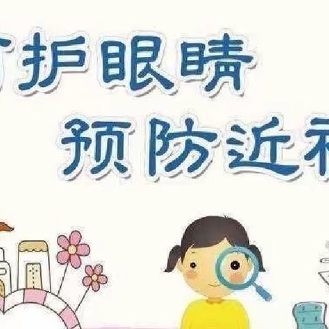 “呵护眼睛，预防近视”——滕州市商业幼儿园预防近视专题教育活动