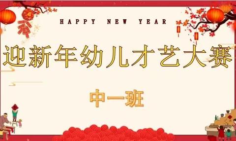 童趣童心.我秀我才—南昌县第二幼教集团总园中一班迎新年才艺大赛