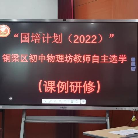 研课共成长  且学促教研——“国培计划（2022）”铜梁区初中物理坊教师自主选学活动