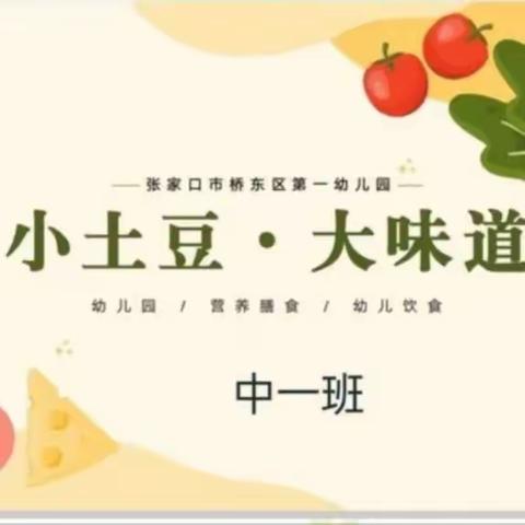 《小土豆·大味道》中一班三月主题课程故事