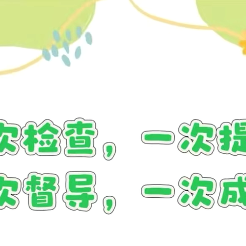 督导促提升，砥砺再前行 ‍——羊山镇中心小学幼儿园迎接幼儿园督导评估检查