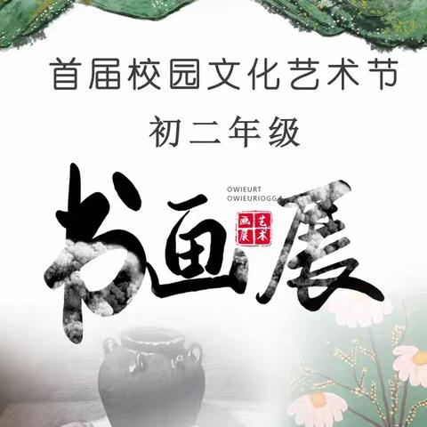 艺彩飞扬  逐梦青春——玉成中学初二年级书画作品展