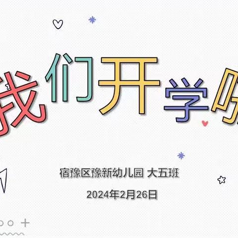 “幼”见可爱的你——豫新幼儿园大五班开学第一天