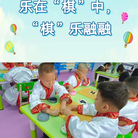 【童乐二幼大五班项目式学习】乐在“棋”中，“棋”乐融融