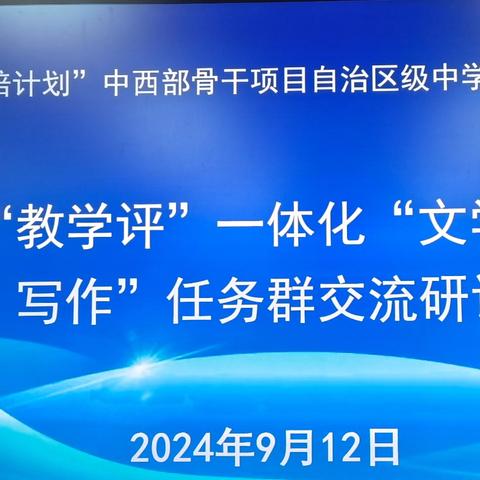 研有所见，学有所获--【詹光平名师工作室】基于“教学评”一体化“文学阅读与写作”研讨纪实