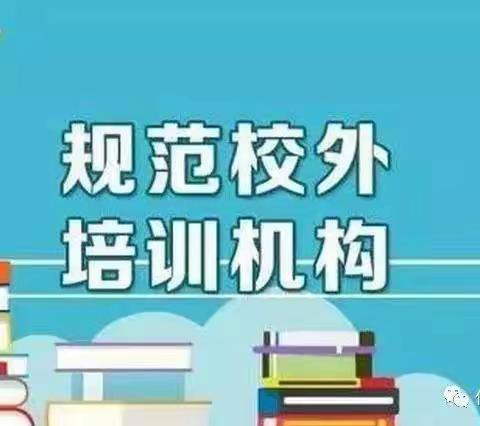 关爱学生幸福成长 · 师德师风篇 | 专项督查  落实责任——贾村中心校督查校外培训纪实