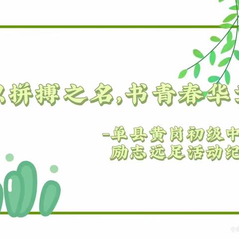 以拼搏之名，书青春华章--单县黄岗初级中学励志远足活动纪实