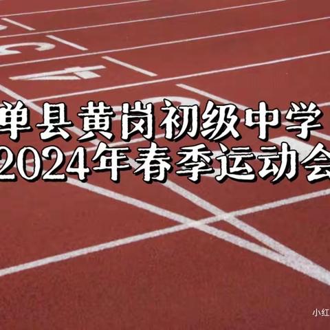 少年凌云志，奔跑向未来--单县黄岗初级中学2024年春季运动会纪实