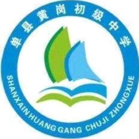 聚力同行，“赢”接新学期——单县黄岗初级中学秋季新学期班主任培训会议纪实