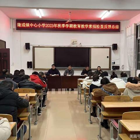 以检促优，行稳致远——隆或镇中心小学2023年秋季学期期中教学常规检查