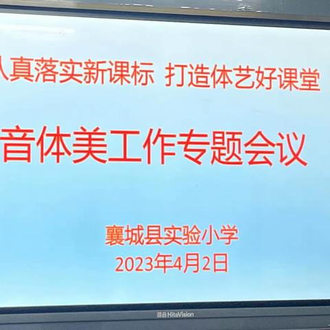 认真落实新课标     打造艺体好堂课