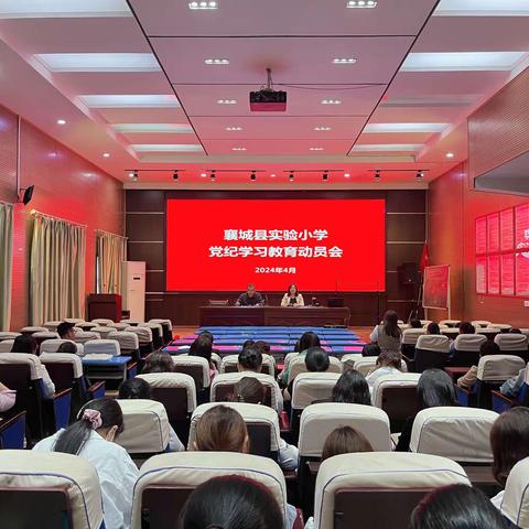 【五星创建之学条例、守党纪】  襄城县实验小学召开党纪学习教育动员部署会议