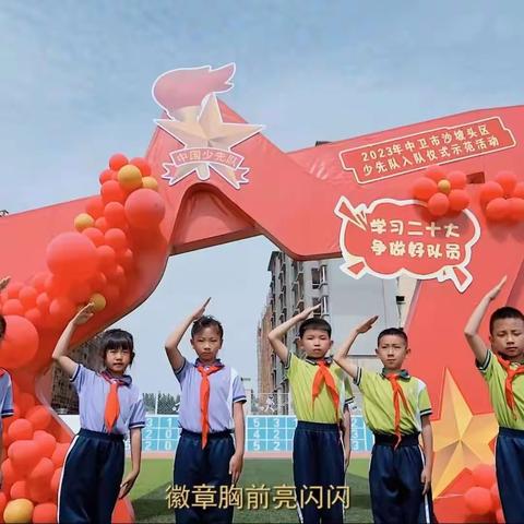 【奋进十三•德育】学习二十大  争做好队员中卫市沙坡头区少先队入队仪式暨党团队旗传递示范活动