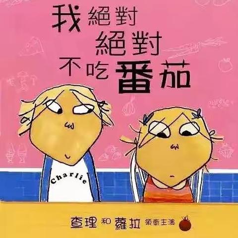 临朐县城关街道中心幼儿园【八点半枕边故事】之《我绝对绝对不吃番茄》