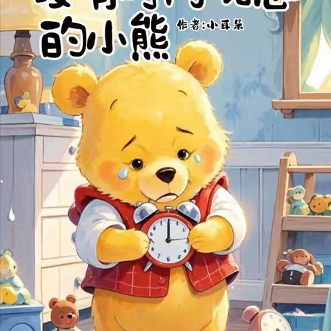没有时间观念的小熊