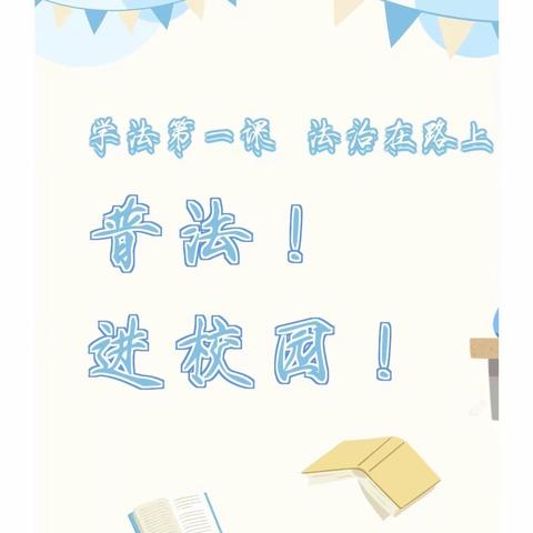 “法治护航 助你成长”——西宁市2023年“法治流动微课堂”进校园活动