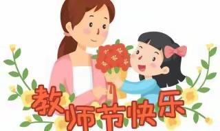 张北县幼儿园教师节致家长的一封信