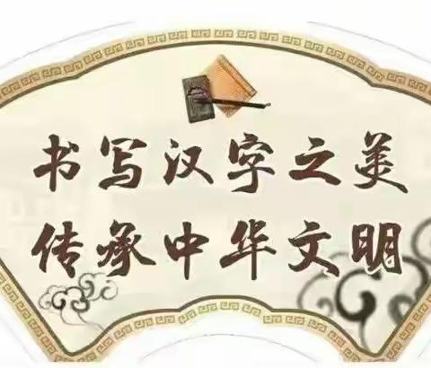 感受文字之美，尽享书写之乐——韩家哨小学师生写字评比活动