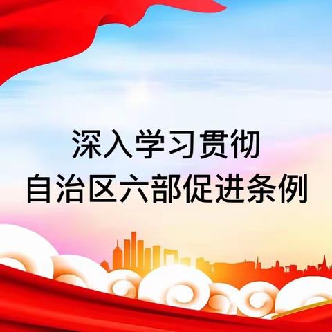 【深入学习贯彻内蒙古自治区六部促进条例】“内蒙古自治区筑牢祖国北疆安全稳定屏障促进条例”——四子王旗第三幼儿园学习宣传第三篇