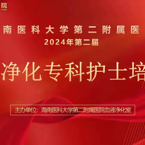 海南医科大学第二附属医院第二届血液净化专科护士培训班圆满落幕