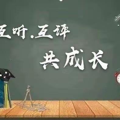 百尺竿头思更进，听课评课学为先——东明县大屯镇中心小学听评课活动