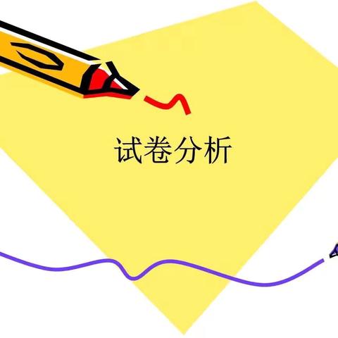 精准分析 行稳致远——东明县大屯镇中心小学期中试卷分析会
