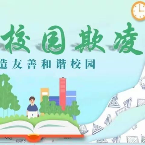 守护微笑，共筑安全校园——古月小学防欺凌纪实