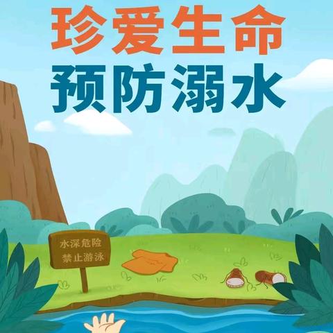 防溺水！防溺水！防溺水！——古月小学防溺水安全教育纪实