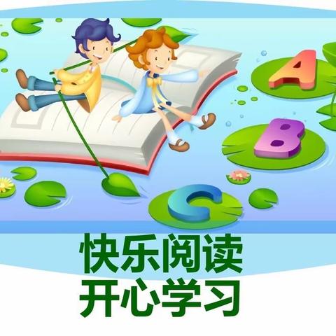 书香溢满园，阅读伴成长——【205】阅读月主题活动