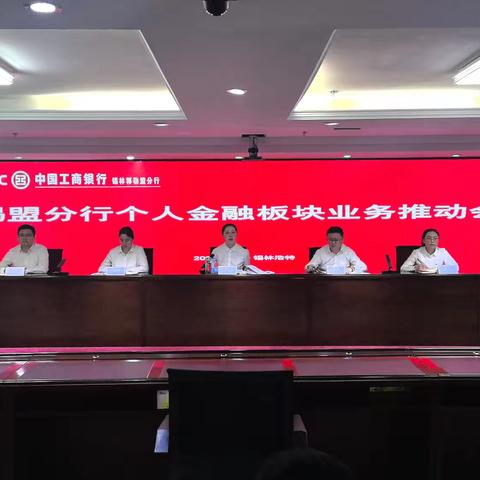 锡盟分行召开二季度个人金融板块业务推动会