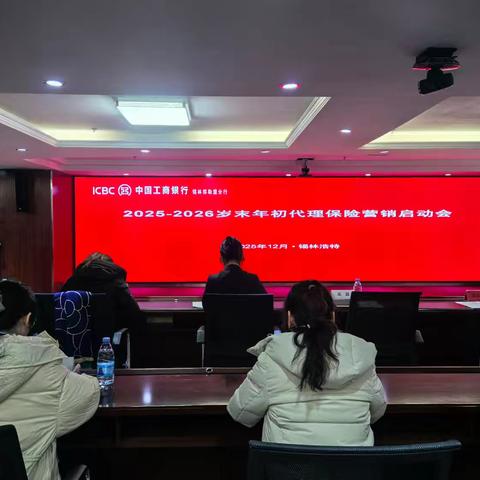 锡盟分行召开2025-2026岁末年初代理保险营销启动会