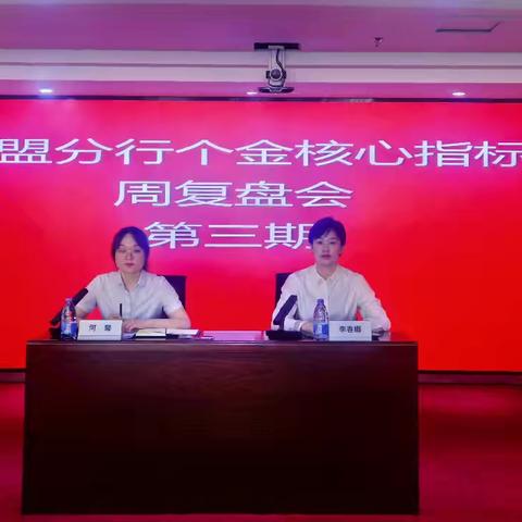锡盟分行召开个金核心指标周复盘会（第三期）