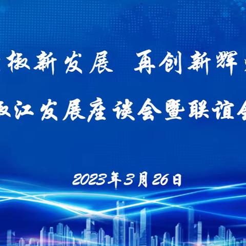 聚椒新发展 再创新辉煌--加快椒江发展座谈会暨联谊会年会成功召开