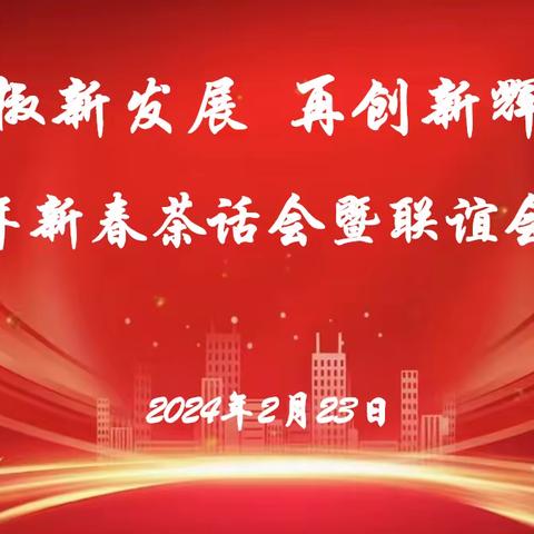 聚椒新发展 再创新辉煌 | 2024年新春茶话会暨联谊会年会在上海召开