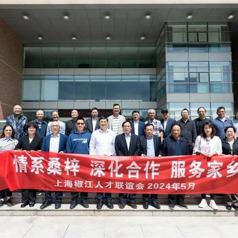 情系桑梓  服务家乡 | 上海椒江人才联谊会组织返乡活动 (一)