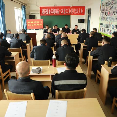 湖东整备车间工会第四次代表大会暨第四届职工代表大会第一次会议圆满召开