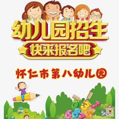 怀仁市第八幼儿园2024年春季招生公告